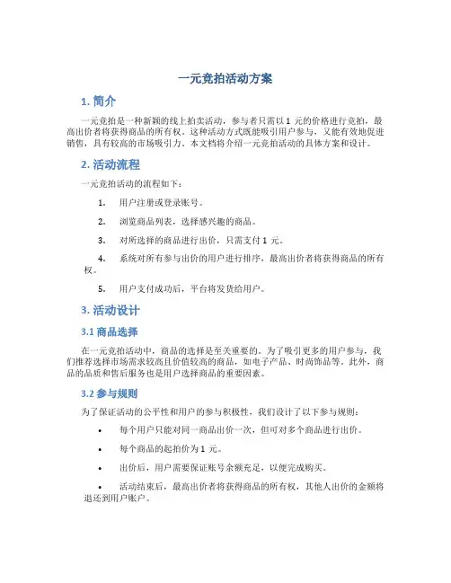 一元竞拍活动方案