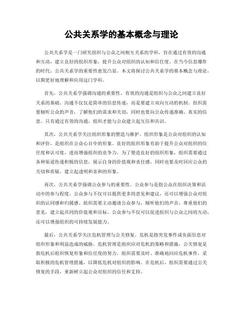 公共关系学的基本概念与理论