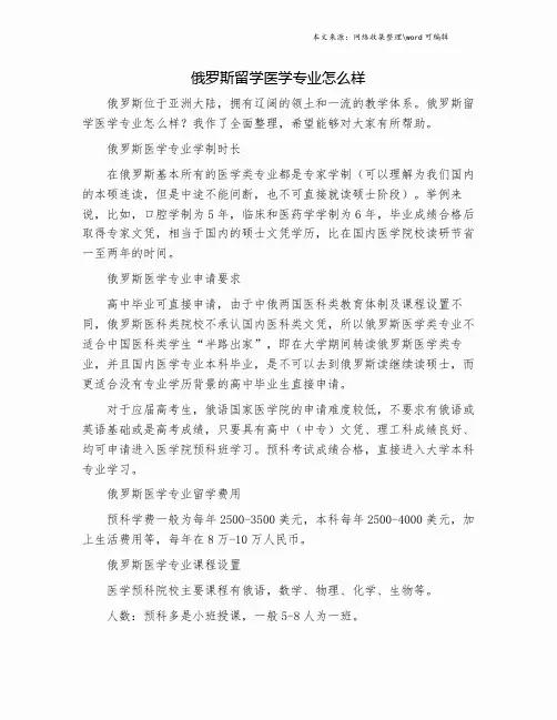 俄罗斯留学医学专业怎么样.doc