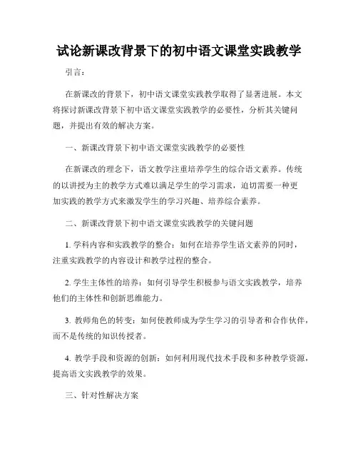 试论新课改背景下的初中语文课堂实践教学