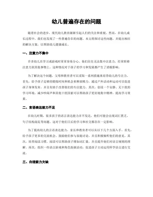 幼儿普遍存在的问题