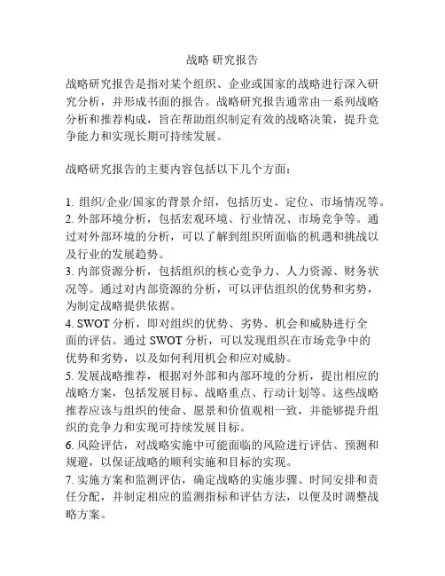 战略 研究报告