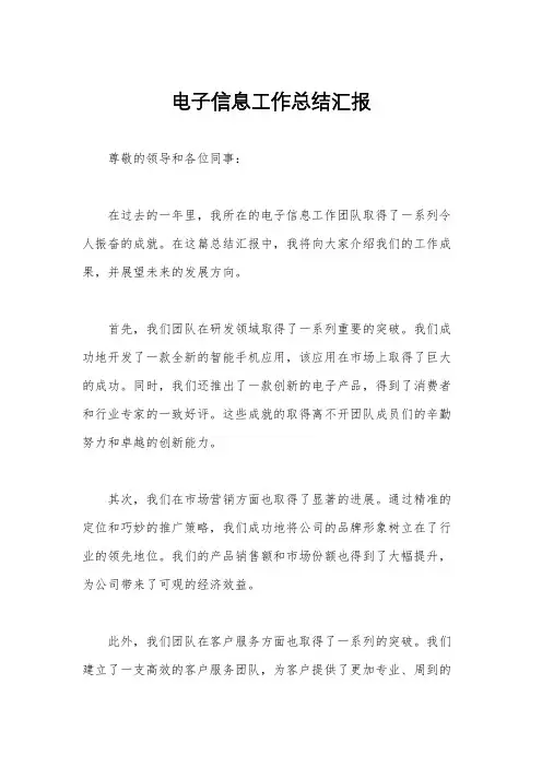 电子信息工作总结汇报