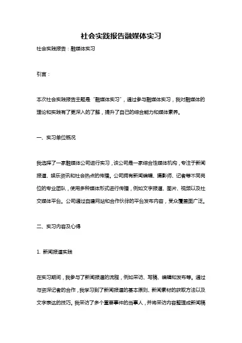 社会实践报告融媒体实习