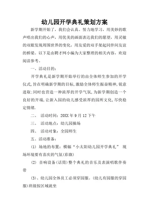 幼儿园开学典礼策划方案