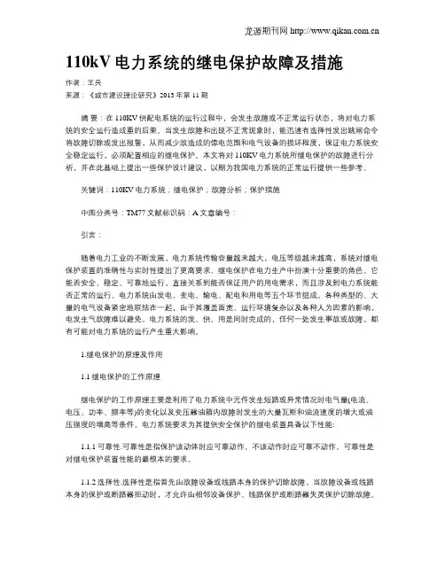 110kV电力系统的继电保护故障及措施