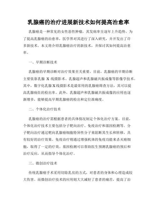 乳腺癌的治疗进展新技术如何提高治愈率