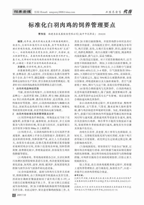 标准化白羽肉鸡的饲养管理要点
