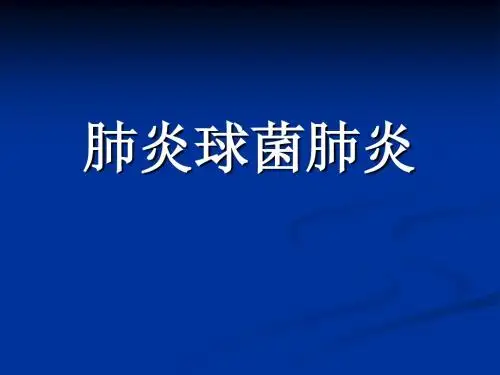 肺炎球菌肺炎
