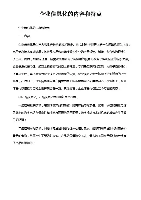 企业信息化的内容和特点