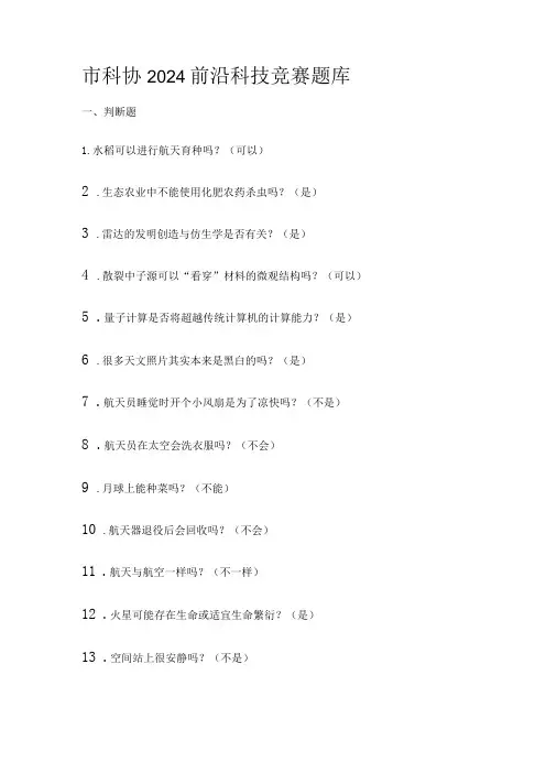 市科协2024前沿科技竞赛比赛考试题库