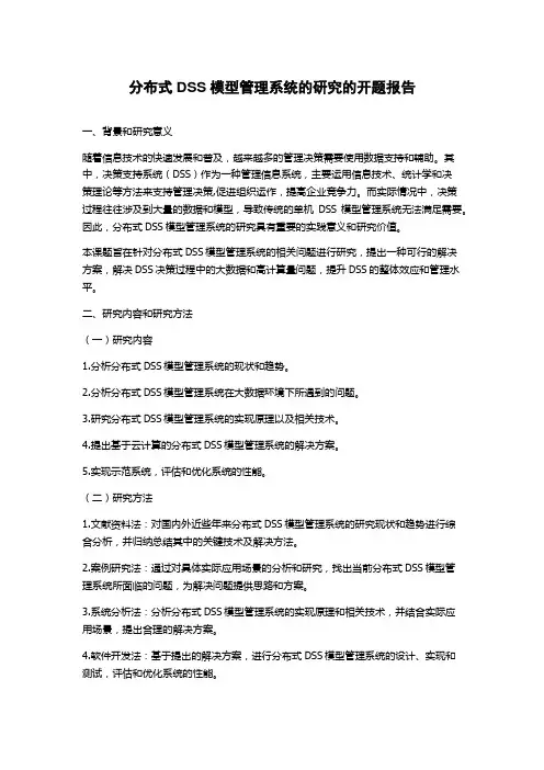 分布式DSS模型管理系统的研究的开题报告