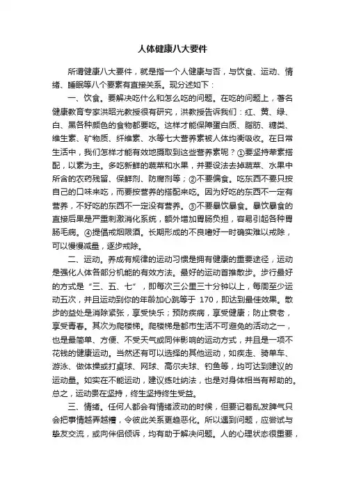 人体健康八大要件