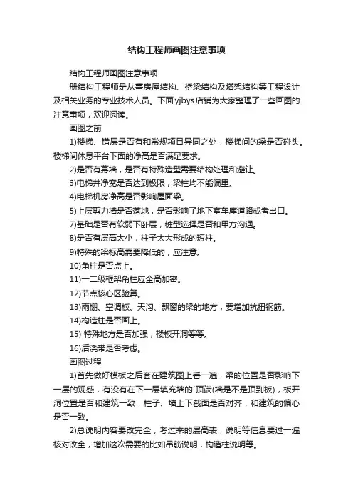 结构工程师画图注意事项