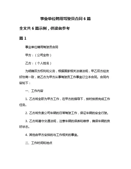 事业单位聘用驾驶员合同6篇