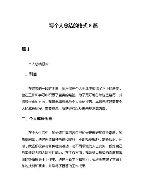写个人总结的格式8篇