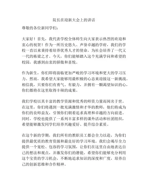 院长在迎新大会上的讲话