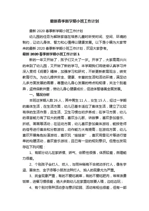 最新2020春季新学期小班工作计划