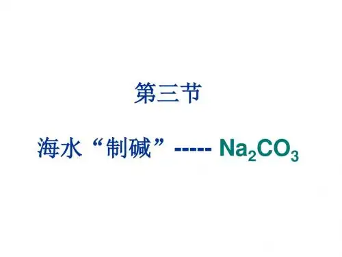 第三节 海水制碱