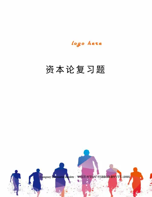 资本论复习题