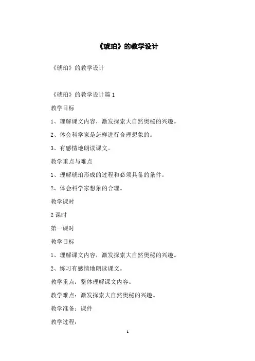 《琥珀》的教学设计