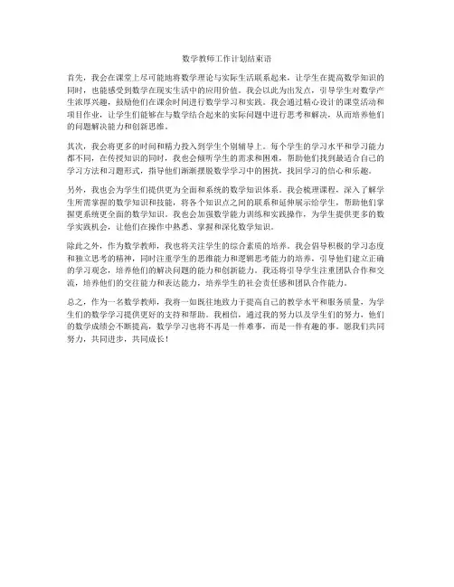 数学教师工作计划结束语