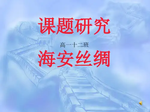 丝绸 课题研究.ppt