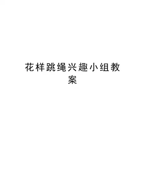 花样跳绳兴趣小组教案资料