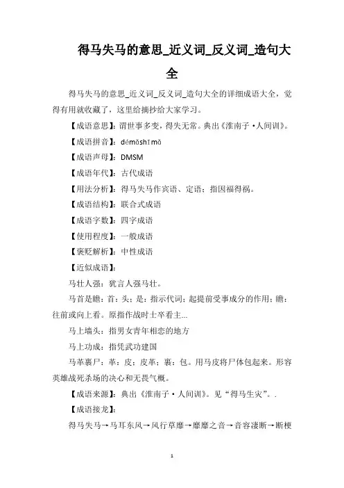 得马失马的意思_近义词_反义词_造句大全
