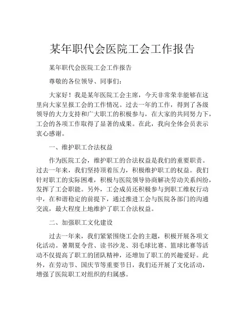 某年职代会医院工会工作报告