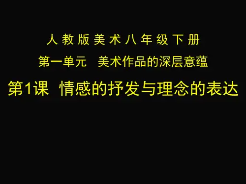 人教版八年级下册美术：第1课 情感的抒发与理念的表达1