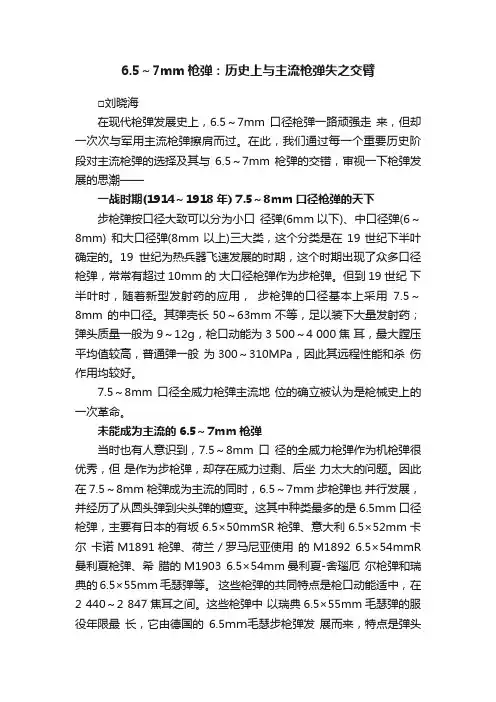 6.5～7mm枪弹：历史上与主流枪弹失之交臂