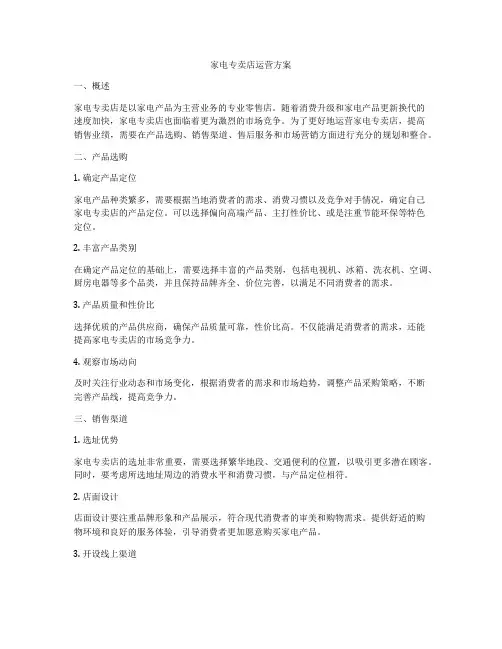 家电专卖店运营方案