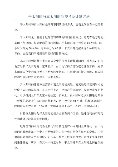 平太阳时与真太阳时的差异及计算方法