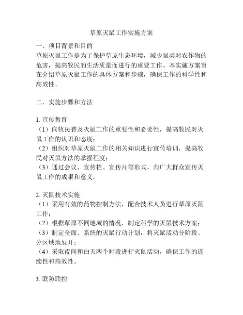 草原灭鼠工作实施方案