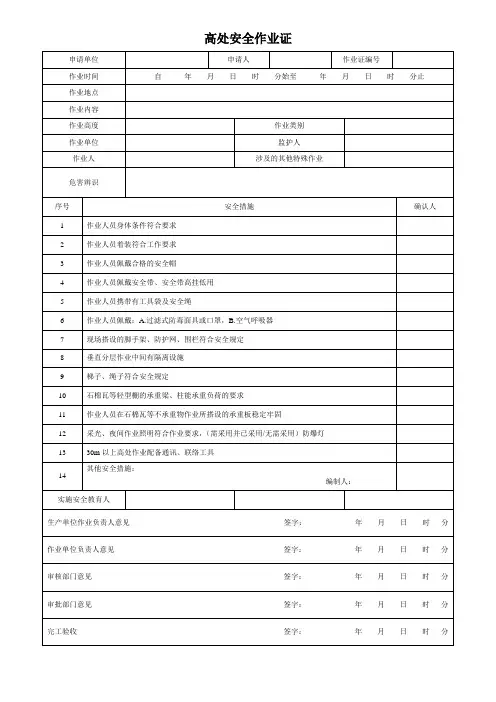 GB30871-2014-高处安全作业证