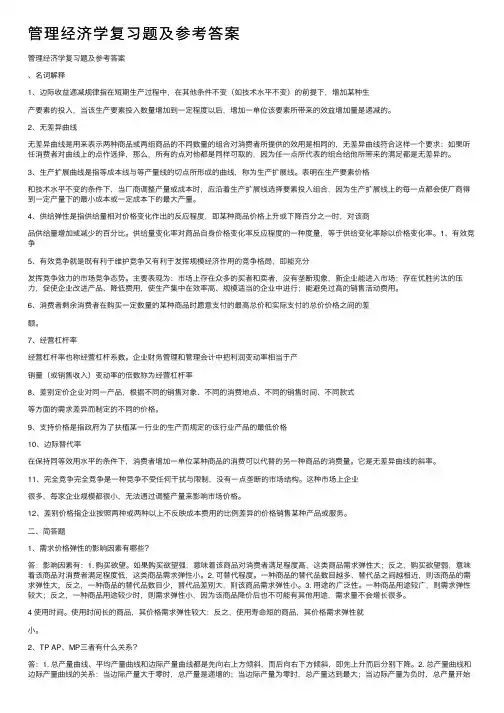 管理经济学复习题及参考答案