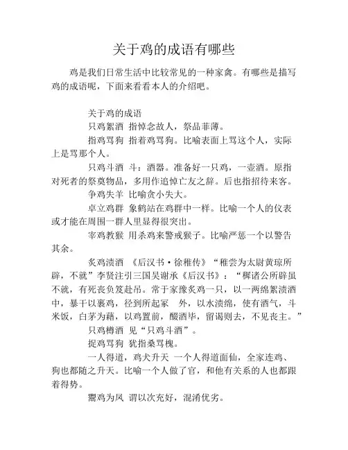 关于鸡的成语有哪些