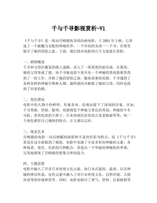 千与千寻影视赏析-V1