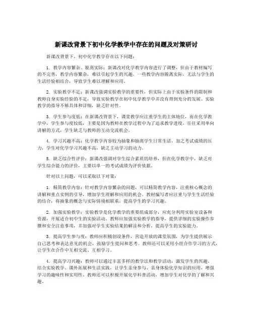 新课改背景下初中化学教学中存在的问题及对策研讨