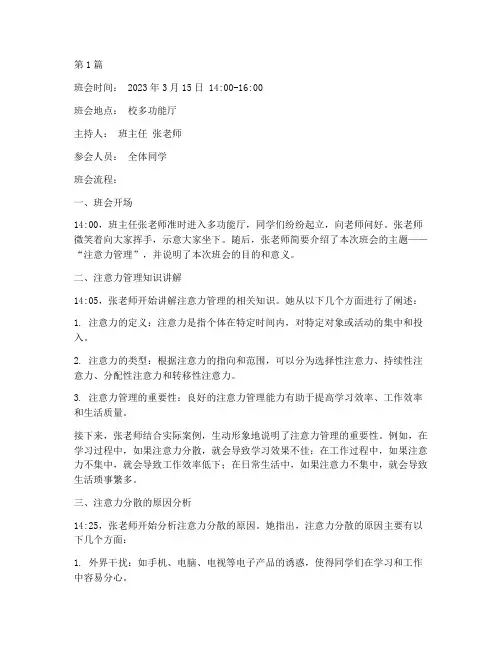 注意力管理主题班会记录(3篇)