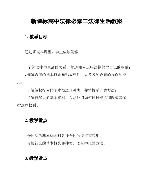 新课标高中法律必修二法律生活教案