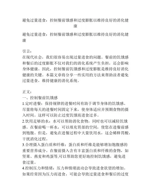 避免过量进食：控制餐前饿感和过度膨胀以维持良好的消化健康