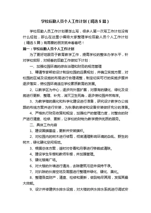 学校后勤人员个人工作计划（精选5篇）