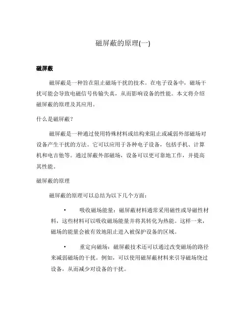 磁屏蔽的原理(一)
