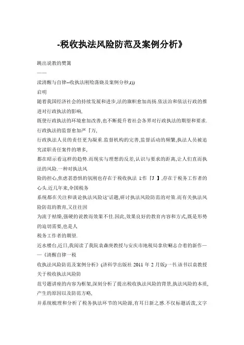 【doc】-税收执法风险防范及案例分析》