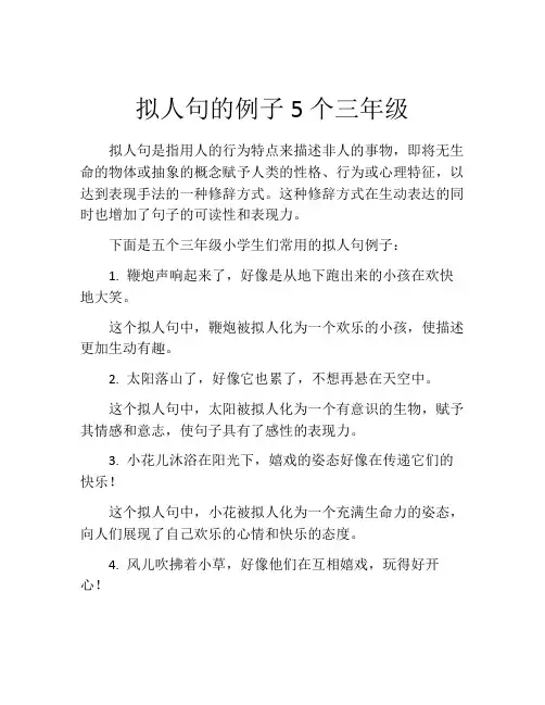 拟人句的例子5个三年级