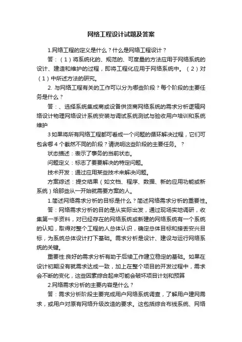 网络工程设计试题及答案