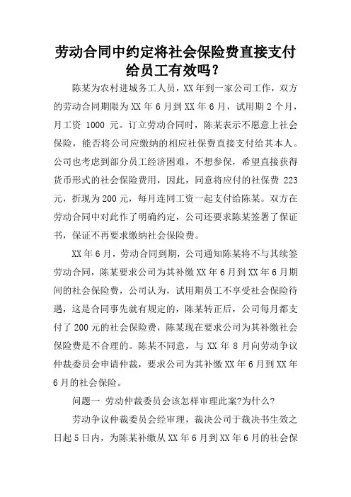 劳动合同中约定将社会保险费直接支付给员工有效吗？