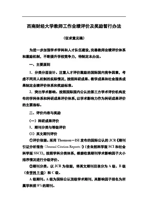 西南财经大学教师工作业绩评价及奖励暂行办法(征求意见稿10月26日)